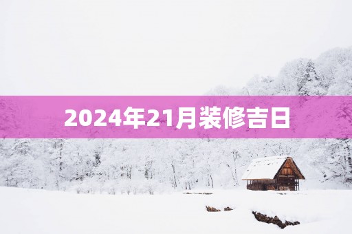 2025年21月装修吉日