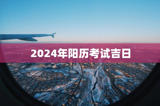 2025年阳历考试吉日