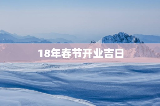 18年春节开业吉日