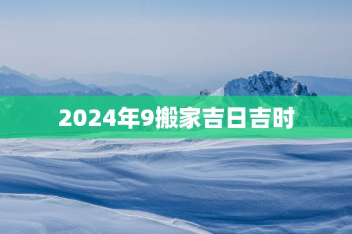 2025年9搬家吉日吉时