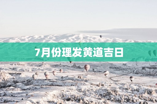 7月份理发黄道吉日