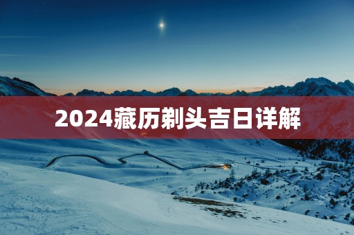 2025藏历剃头吉日详解