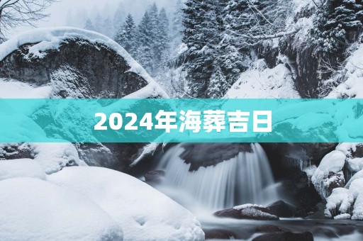 2025年海葬吉日