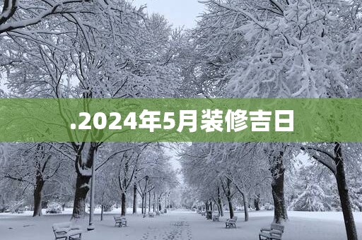 .2025年5月装修吉日