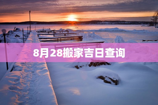 8月28搬家吉日查询