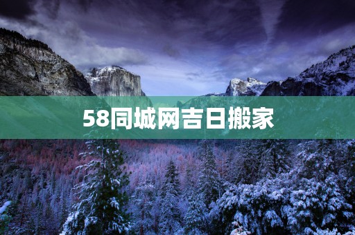 58同城网吉日搬家