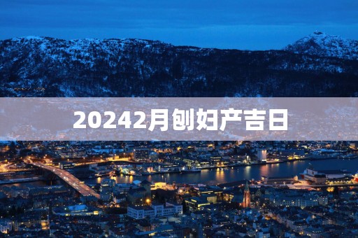 20252月刨妇产吉日