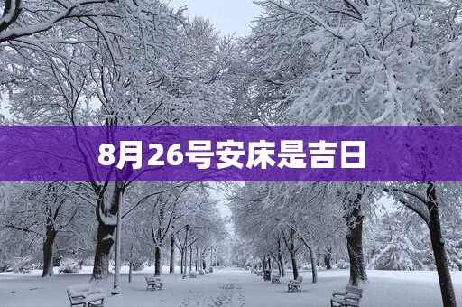 8月26号安床是吉日