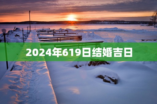 2025年619日结婚吉日