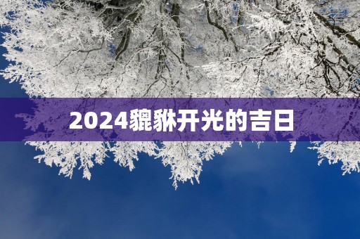 2025貔貅开光的吉日