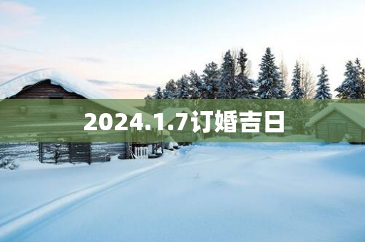2025.1.7订婚吉日