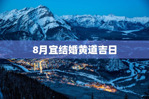 8月宜结婚黄道吉日