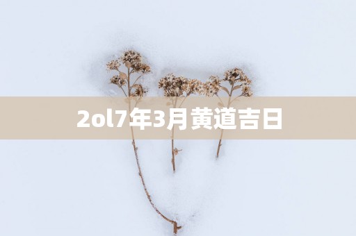2ol7年3月黄道吉日