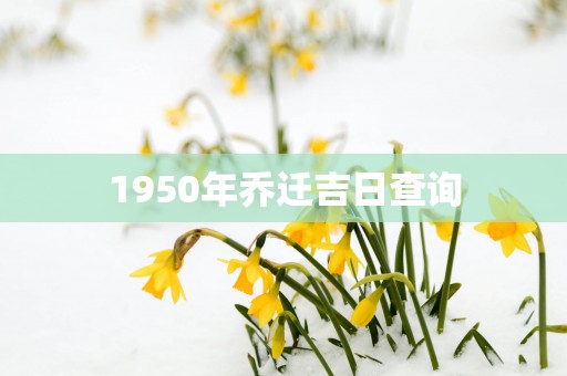 1950年乔迁吉日查询