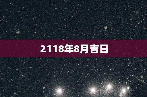 2118年8月吉日