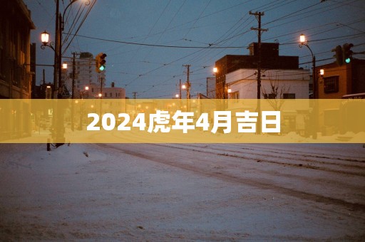 2025蛇年4月吉日
