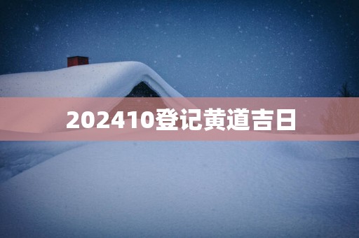 202510登记黄道吉日