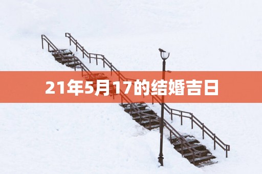 21年5月17的结婚吉日