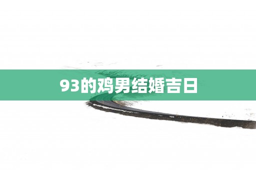 93的鸡男结婚吉日