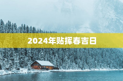 2025年贴挥春吉日