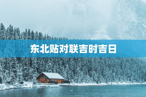 东北贴对联吉时吉日