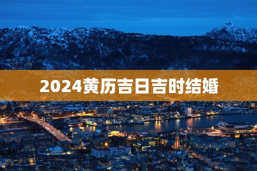 2025黄历吉日吉时结婚