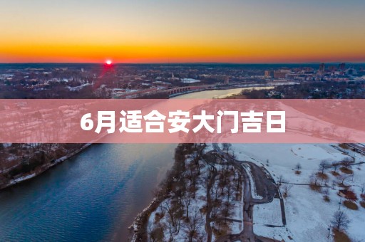 6月适合安大门吉日