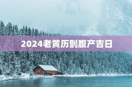 2025老黄历剖腹产吉日