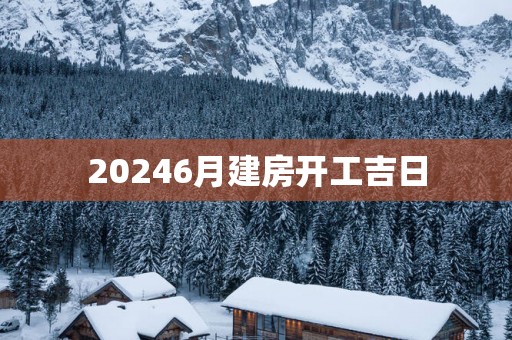 20256月建房开工吉日