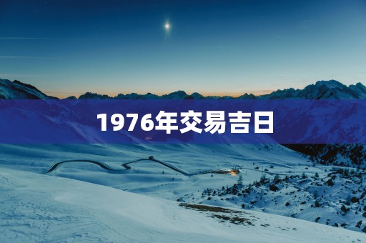 1976年交易吉日