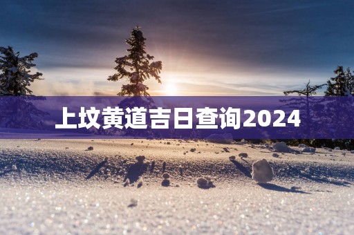 上坟黄道吉日查询2025