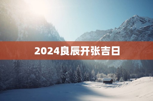 2025良辰开张吉日