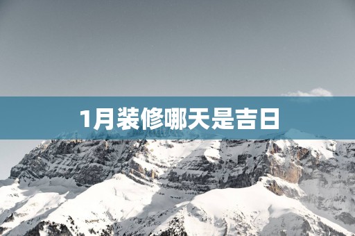 1月装修哪天是吉日