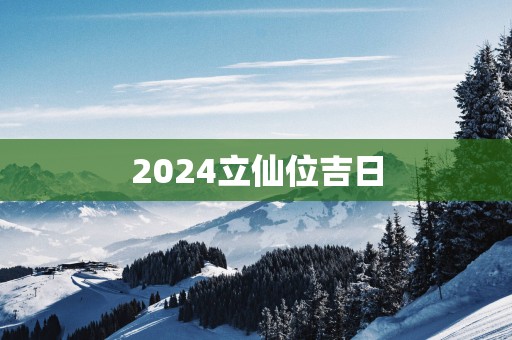 2025立仙位吉日