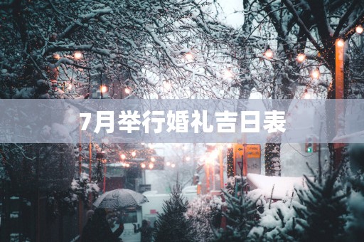 7月举行婚礼吉日表