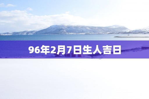96年2月7日生人吉日