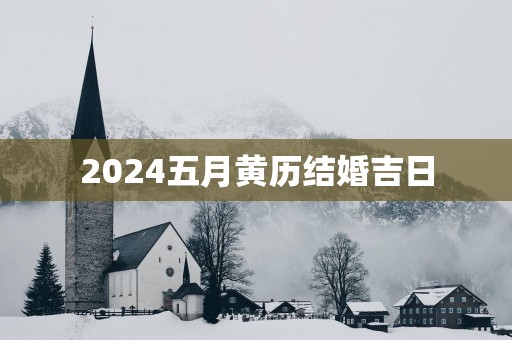 2025五月黄历结婚吉日