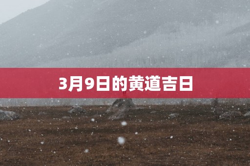 3月9日的黄道吉日