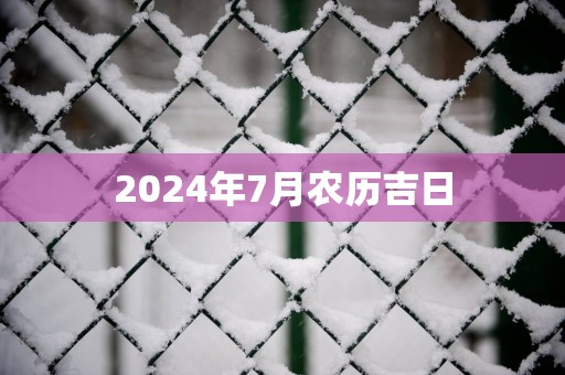 2025年7月农历吉日