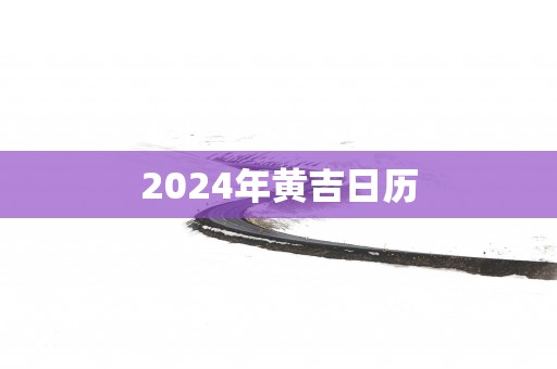 2025年黄吉日历