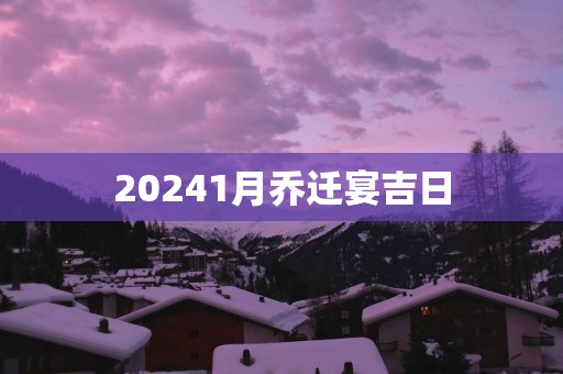 20251月乔迁宴吉日