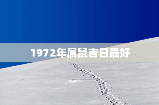 1972年属鼠吉日最好