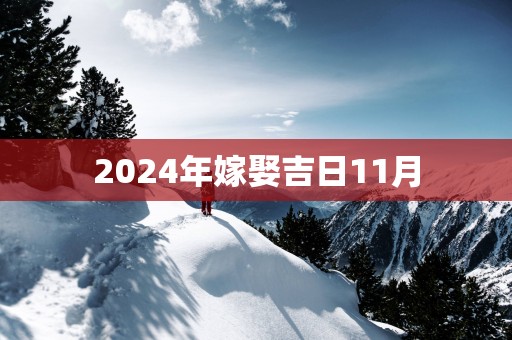 2025年嫁娶吉日11月