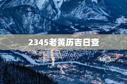 2345老黄历吉日查