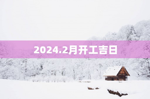 2025.2月开工吉日