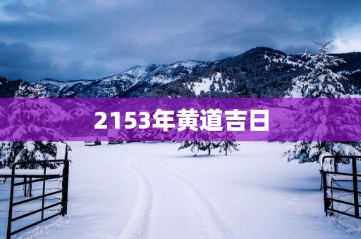 2153年黄道吉日