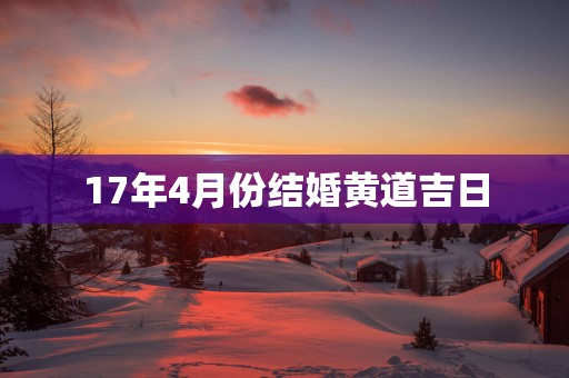 17年4月份结婚黄道吉日