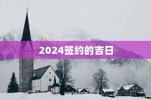 2025签约的吉日