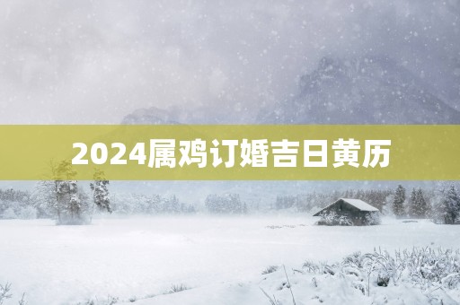 2025属鸡订婚吉日黄历