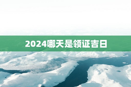 2025哪天是领证吉日